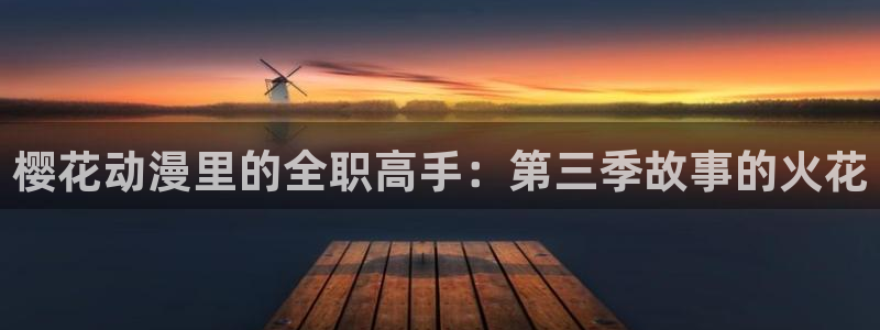 omofun 在线观看：樱花动漫里的全职高手：第三季故事的火花