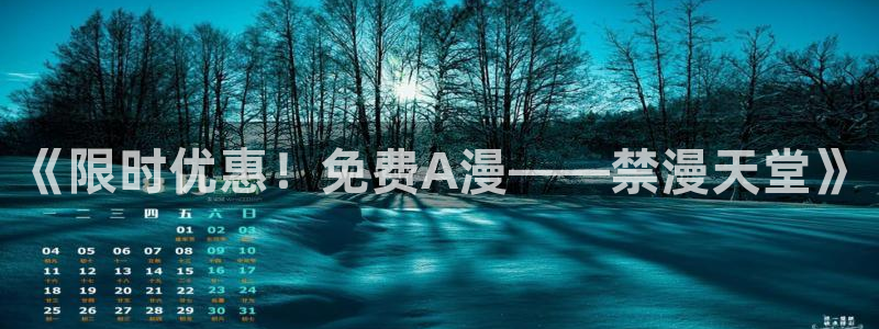 omofun动漫动漫：《限时优惠！免费A漫——禁漫天堂》