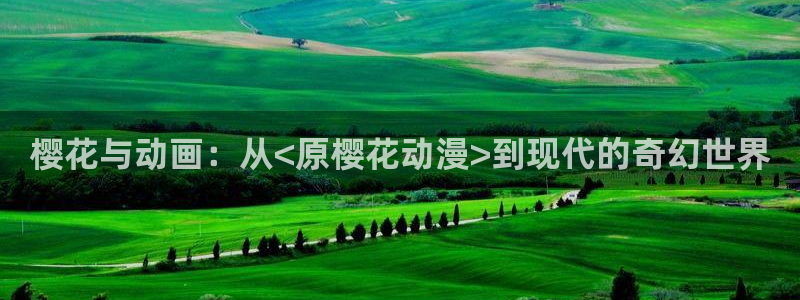omofun网页版下载：樱花与动画：从<原樱花动漫>到现代的奇幻世界