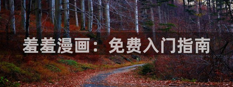 樱花动漫app下载：羞羞漫画：免费入门指南