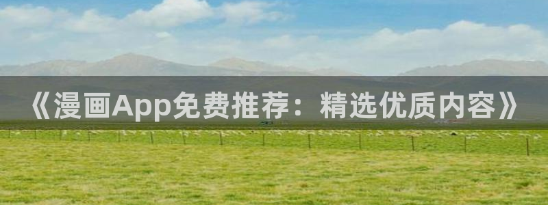 omofun动漫 官网：《漫画App免费推荐：精选优质内容》
