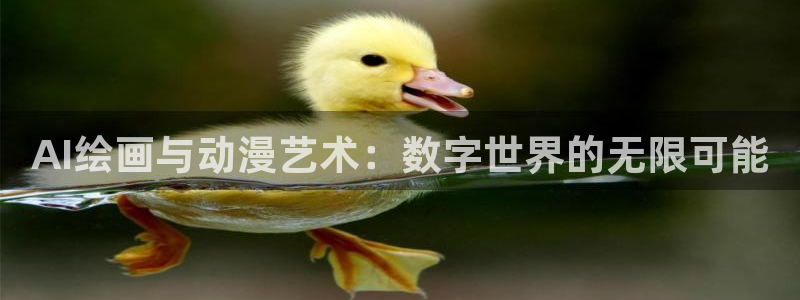omofun网页版登录入口：AI绘画与动漫艺术：数字世界的无限可能