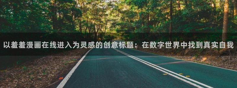 omofun复活版：以羞羞漫画在线进入为灵感的创意标题：在数字世界中找到真实自我