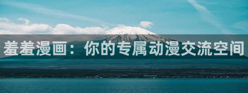 omofun网页版进入：羞羞漫画：你的专属动漫交流空间