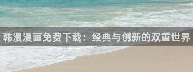 omofun是什么：韩漫漫画免费下载：经典与创新的双重世界