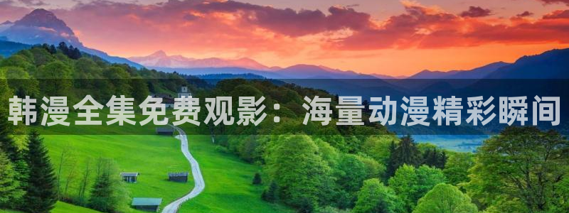 omofun官方网站入口：韩漫全集免费观影：海量动漫精彩瞬间