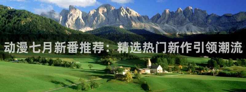 omofun官方网站下载：动漫七月新番推荐：精选热门新作引领潮流