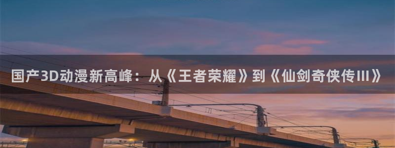 omofun动漫app下载：国产3D动漫新高峰：从《王者荣耀》到《仙剑奇侠传Ⅲ》