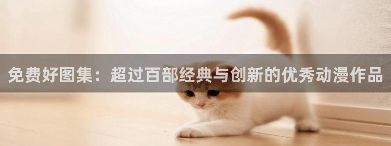 omofun最新版本：免费好图集：超过百部经典与创新的优秀动漫作品