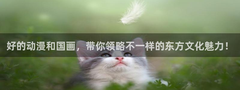 樱花动漫地址下载：好的动漫和国画，带你领略不一样的东方文化魅力！