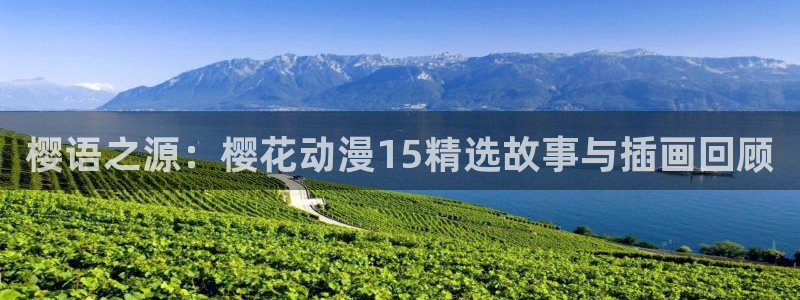 omofun网站网页版：樱语之源：樱花动漫15精选故事与插画回顾