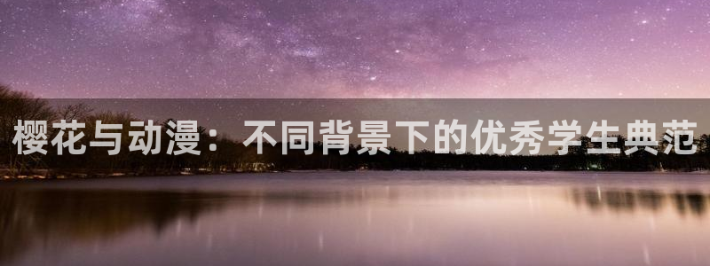 omofun漫画官网入口：樱花与动漫：不同背景下的优秀学生典范