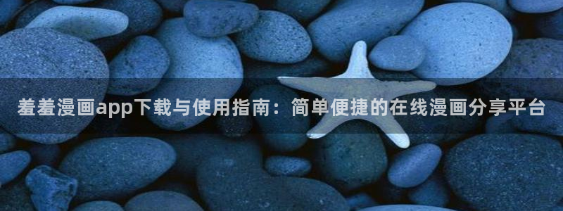 动漫软件omofun：羞羞漫画app下载与使用指南：简单便捷的在线漫画分享平台