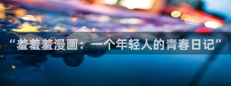omofun.in：“羞羞羞漫画：一个年轻人的青春日记”