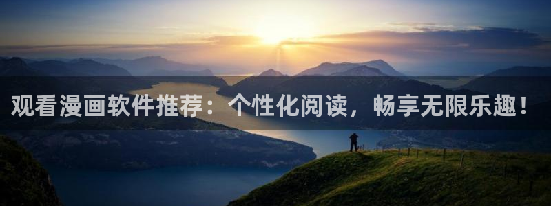 omofun动漫网官网：观看漫画软件推荐：个性化阅读，畅享无限乐趣！