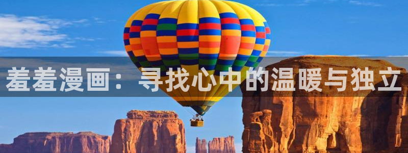 omofun动漫网页：羞羞漫画：寻找心中的温暖与独立