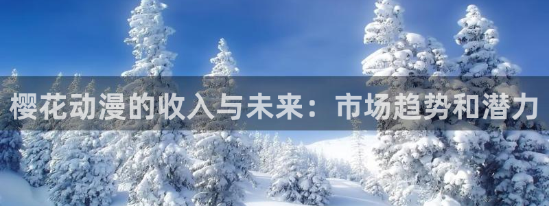 樱花动漫