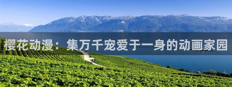 樱花动漫链接