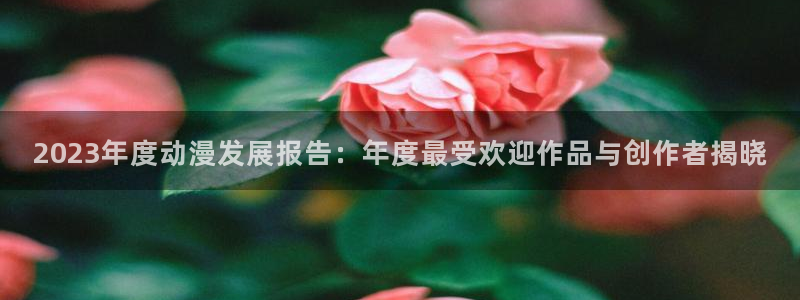 omofun动漫：2023年度动漫发展报告：年度最受欢迎作品与创作者揭晓