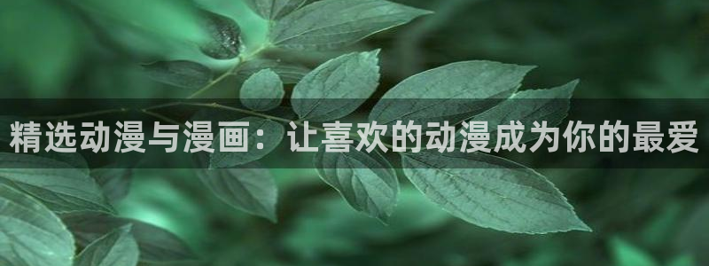 omofun下载官网：精选动漫与漫画：让喜欢的动漫成为你的最爱