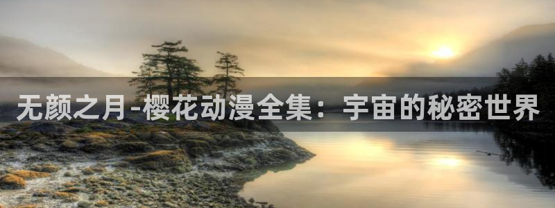 omofun下载方法：无颜之月-樱花动漫全集：宇宙的秘密世界