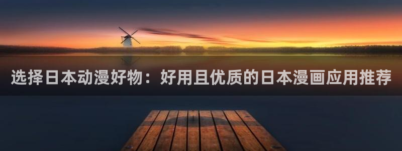 omofun官方网站app下载：选择日本动漫好物：好用且优质的日本漫画应用推荐