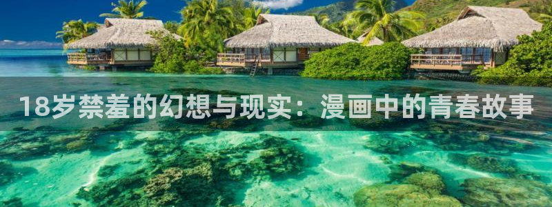 omofun下载：18岁禁羞的幻想与现实：漫画中的青春故事