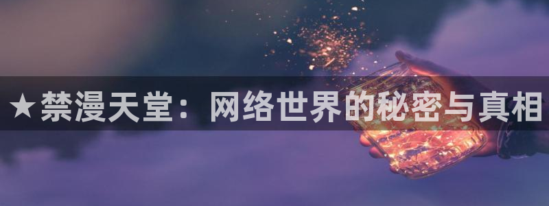 omofun\\：★禁漫天堂：网络世界的秘密与真相