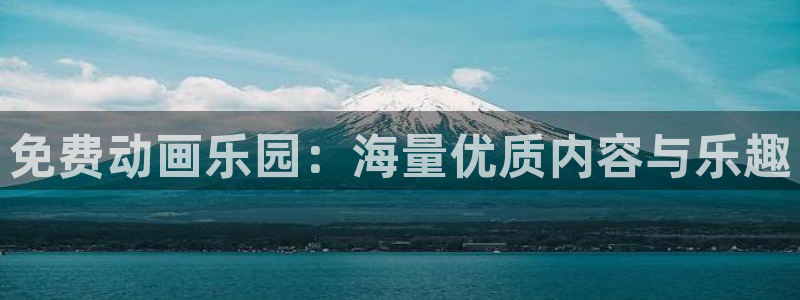 omofun网页版登录入口：免费动画乐园：海量优质内容与乐趣