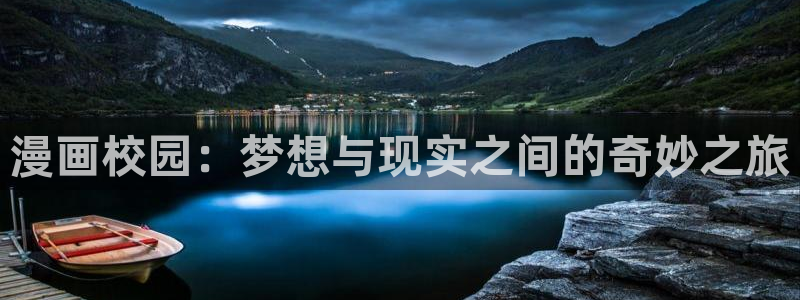 omofun动漫网,omofun弹幕网：漫画校园：梦想与现实之间的奇妙之旅