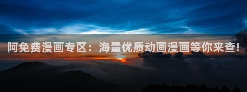 新版omofun下载：阿免费漫画专区：海量优质动画漫画等你来查!