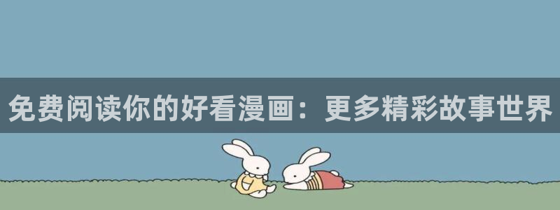 樱花动漫正版入口下载：免费阅读你的好看漫画：更多精彩故事世界