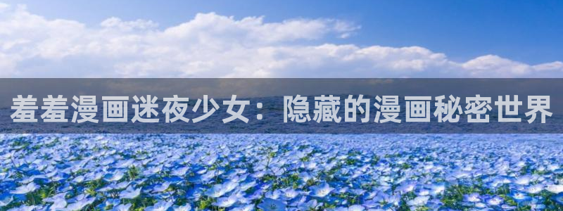 omofun可以投屏吗：羞羞漫画迷夜少女：隐藏的漫画秘密世界