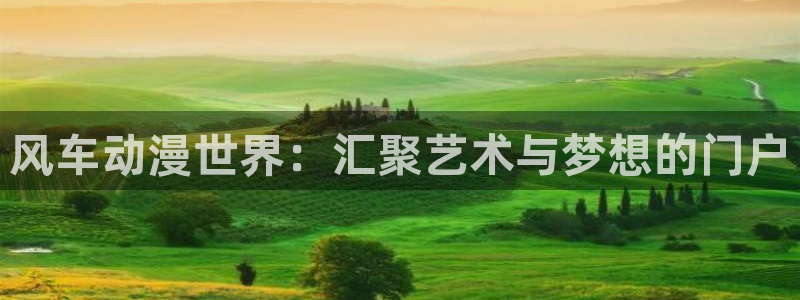 omofun网页版入口：风车动漫世界：汇聚艺术与梦想的门户