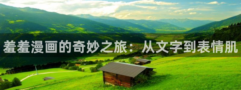 omofun下载官网：羞羞漫画的奇妙之旅：从文字到表情肌
