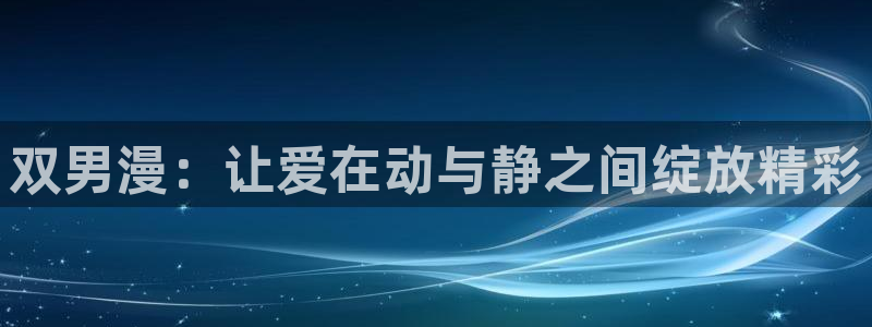 omofun.on：双男漫：让爱在动与静之间绽放精彩