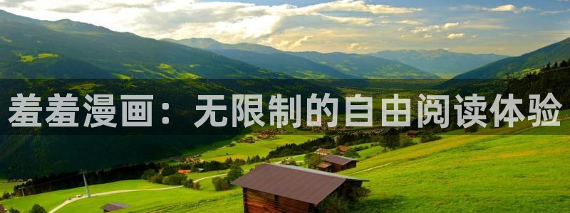 omofun下载安装：羞羞漫画：无限制的自由阅读体验