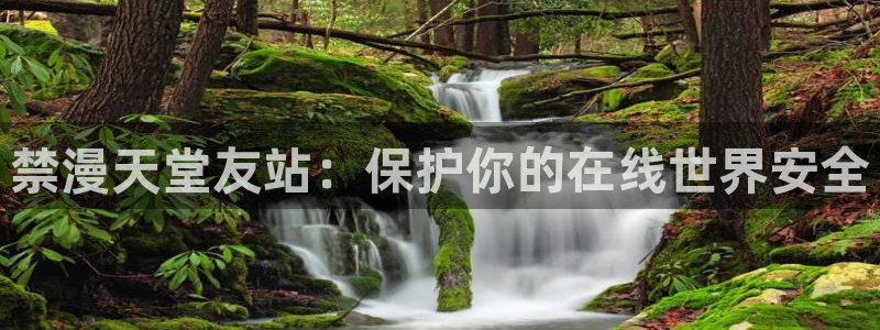 omofun链接：禁漫天堂友站：保护你的在线世界安全