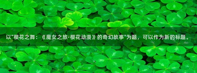 omofun动漫在哪下载：以\
