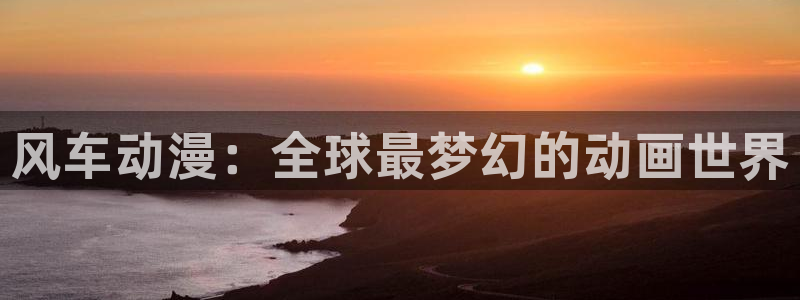 omofun正版官方链接：风车动漫：全球最梦幻的动画世界