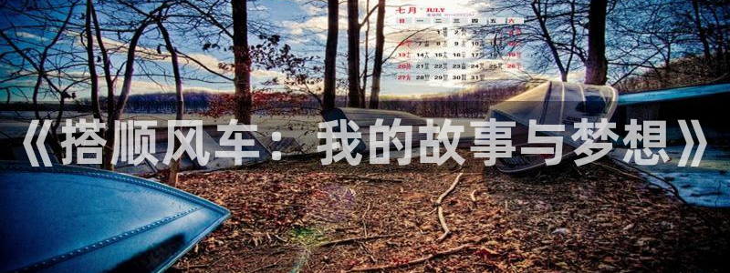 樱花动漫入口苹果：《搭顺风车：我的故事与梦想》