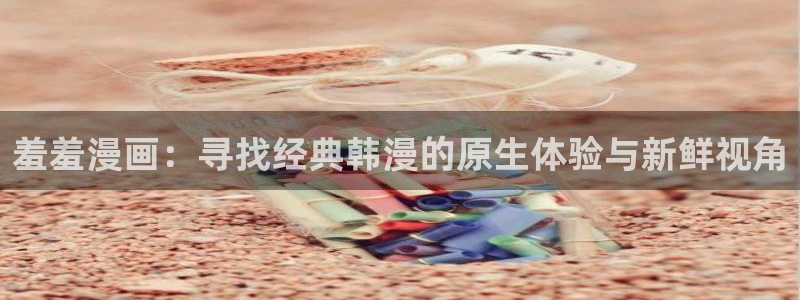 omofun宕卧：羞羞漫画：寻找经典韩漫的原生体验与新鲜视角