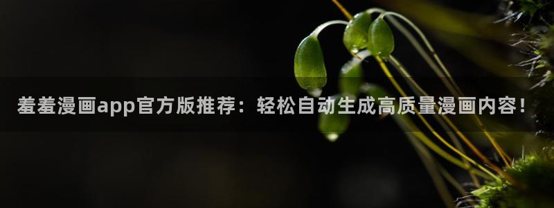 omofun网页版登录入口：羞羞漫画app官方版推荐：轻松自动生成高质量漫画内容！