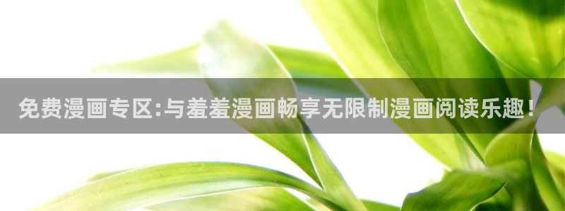 omofun动漫共和国：免费漫画专区:与羞羞漫画畅享无限制漫画阅读乐趣！