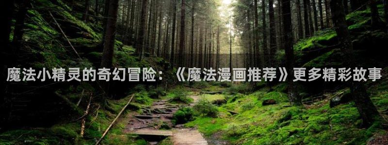omofun最新版：魔法小精灵的奇幻冒险：《魔法漫画推荐》更多精彩故事