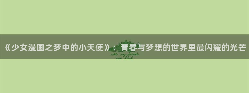 omofun.oni：《少女漫画之梦中的小天使》：青春与梦想的世界里最闪耀的光芒