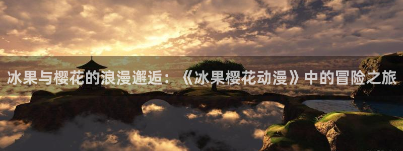 omofun有ios版吗：冰果与樱花的浪漫邂逅：《冰果樱花动漫》中的冒险之旅