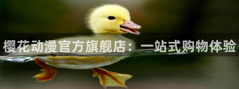 omofun网页版入口处：樱花动漫官方旗舰店：一站式购物体验