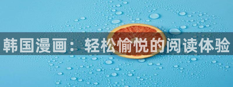 樱花动漫入口苹果：韩国漫画：轻松愉悦的阅读体验