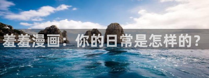 omofun免费下载：羞羞漫画：你的日常是怎样的？